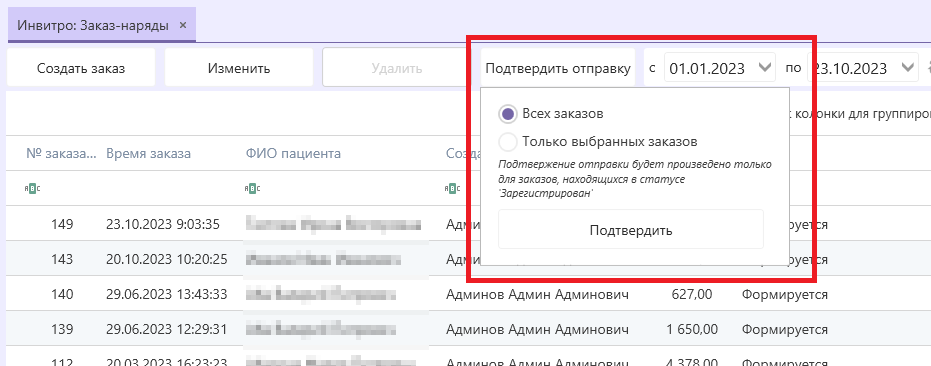 лис-инвитро-подтвердить-отправку1.png