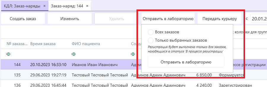 лис-кдл-все-заказы-отправить-в-лабораторию.png