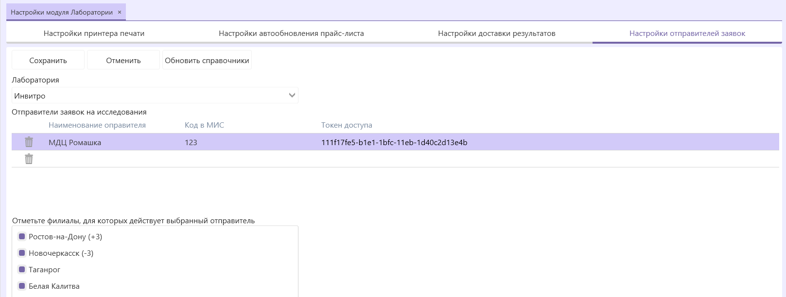 лис-настройка-отправителей-заявок-инвитро.png