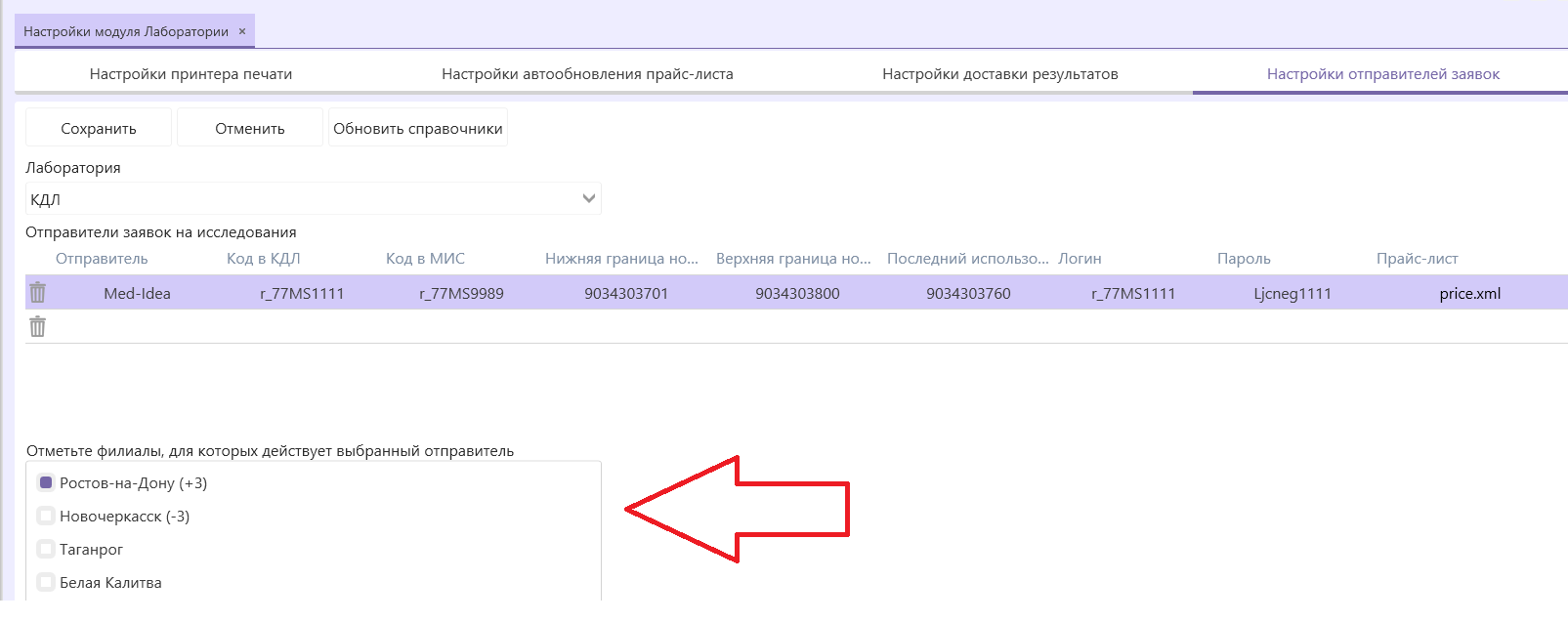 лис-настройка-отправителей-заявок-филиалы-кдл.png