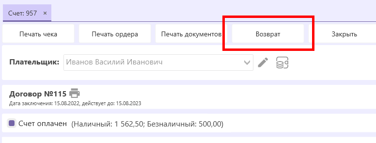 счет-кнопка-возврат.png