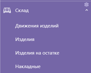 склад_подразделы.png